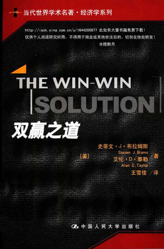 [当代世界学术名著·经济学系列]双赢之道[美]史.pdf（Steven J.Brams，Alan D.Taylor）（中国人民大学出版社 2002）