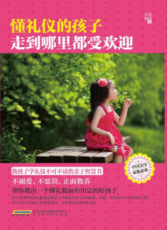 懂礼仪的孩子走到哪里都受欢迎(教孩子学礼仪不可不读的亲子智慧书!训子千遍 不如培养孩子一个好的礼仪习惯;教子有方 养出乖巧可爱、人见人爱的放心孩子。孙瑞雪、尹建莉、武志红、龙应台等教子专家鼓掌称赞)(小吴妈妈)(北京时代华文书局 2015)