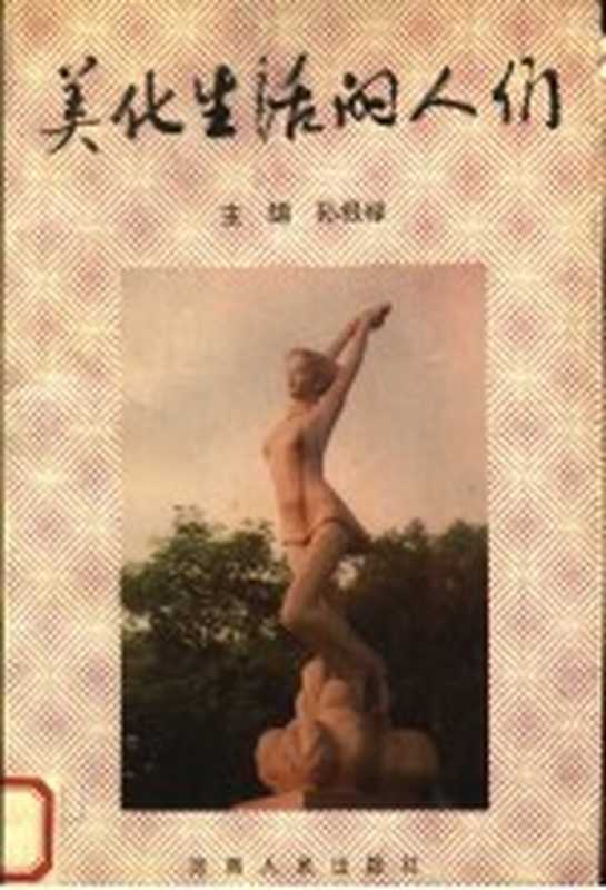 美化生活的人们（孙根禄主编；高旭副主编）（郑州：河南人民出版社 1995）