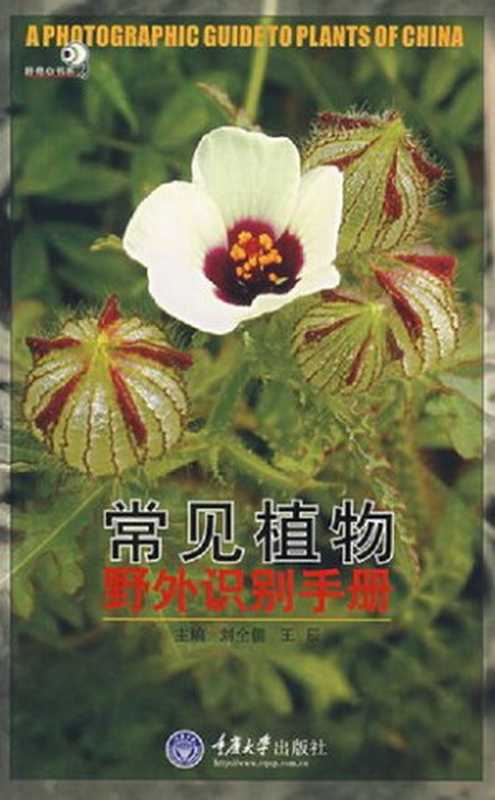 常见植物野外识别手册(刘全儒, 王辰)(重庆大学出版社 2007)