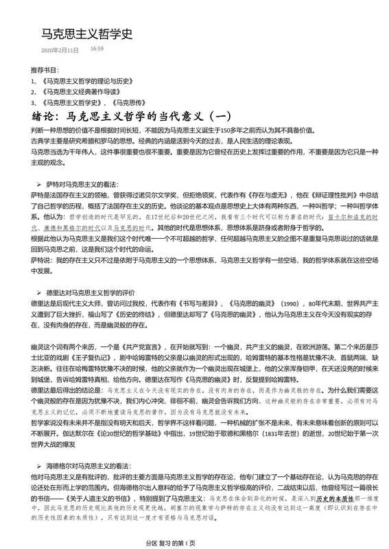 复旦大学吴晓明.马克思主义哲学史(课程笔记)(复旦大学吴晓明.马克思主义哲学史(课程笔记))