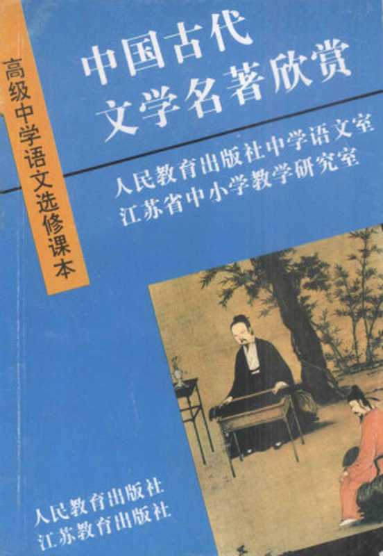高级中学语文选修课本 中国古代文学名著欣赏(人民教育出版社中学语文室,江苏省中小学教学研究室)(人民教育出版社,江苏教育出版社 1994)