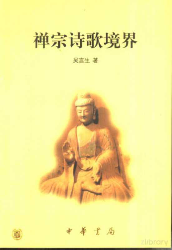 禅宗诗歌境界(吴言生著)(北京:中华书局 2001)