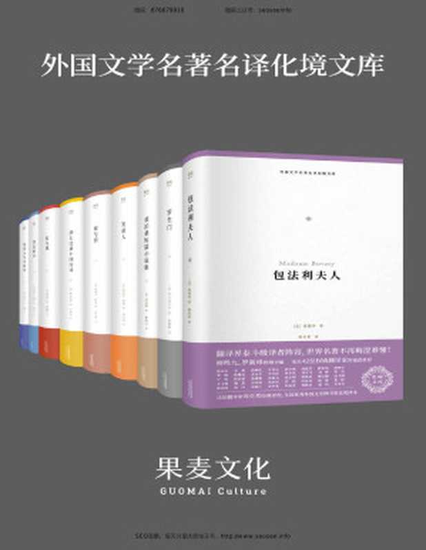 外国文学名著名译化境文库(译界泰斗柳鸣九、罗新璋主编，精选世界级文豪代表作，学界著名翻译家译本)(套装共9册)（化境文库编委会）（天津人民出版社 2018）