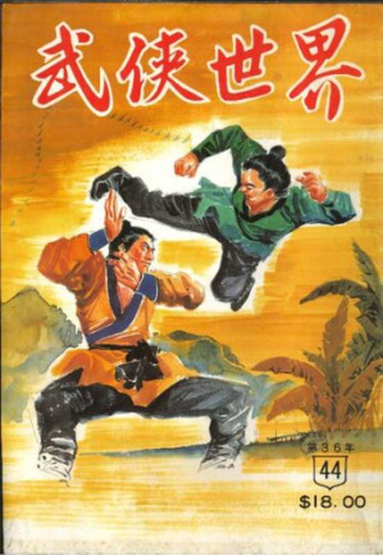 武俠世界第36年第44期(余破浪,南宮宇,東門白,歐陽雲飛,臥龍生,西門丁,辛士,辛棄疾,鐵石心,霍去病,龍乘風)(武俠世界出版社 1994)