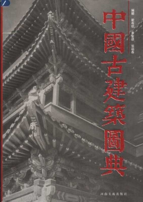 中国古建筑图典(范有信,黄金德,张福春 编)(河南美术出版社 2003)