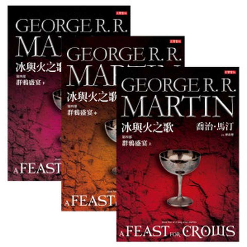 冰與火之歌Ⅳ:群鴉盛宴(全)(喬治‧馬汀(George R. R. Martin))(高寶書版集團)