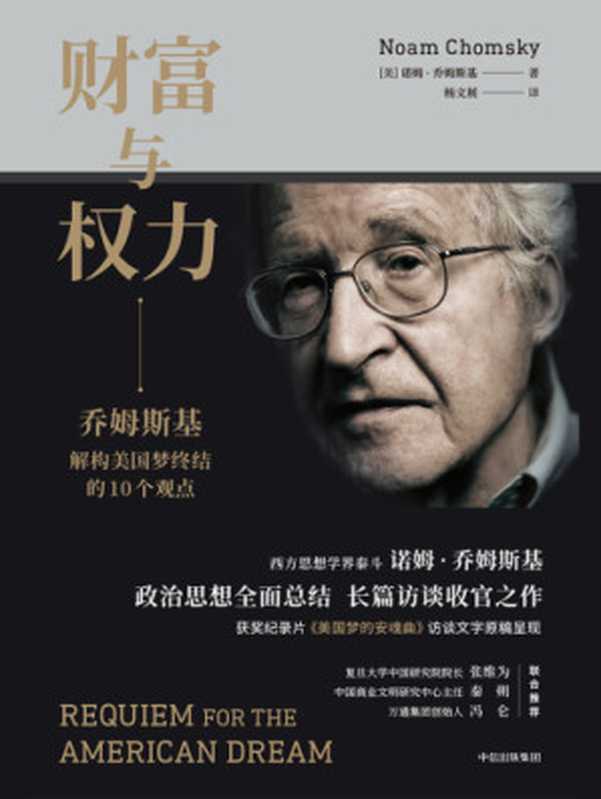 财富与权力 乔姆斯基解构美国梦终结的10个观点（Noam Chomsky）（中信出版社 2018）