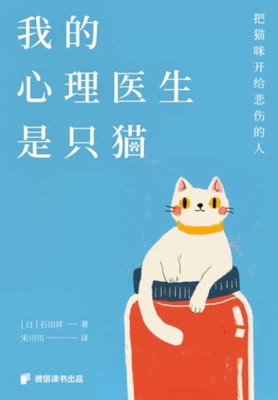 我的心理医生是只猫：把猫咪开给悲伤的人（[日]石田祥 [[日]石田祥]）（人民邮电出版社 2024）