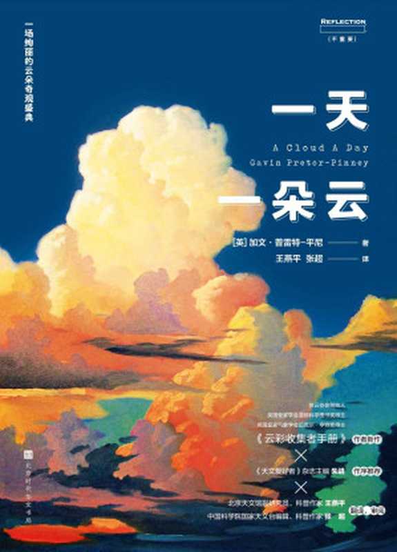 一天一朵云（超豪华云彩科普巨制 《云彩收集者手册》作者新作）（加文·普雷特-平尼）（2021）