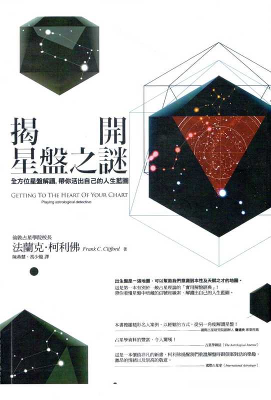 揭開星盤之謎：全方位星盤解讀，帶你活出自己的人生藍圖（法蘭克．C．柯利佛 (Frank C. Clifford)）（商周出版 2017）