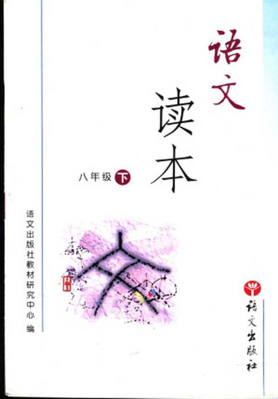 义务教育课程标准实验教科书 语文读本 八年级 下 语文版(语文出版社教材研究中心编)(语文出版社 2003)