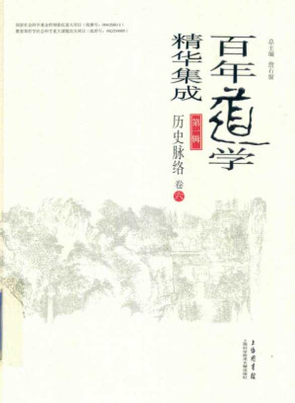 百年道学精华集成 第一辑《历史脉络》（共六卷）06（詹石窗）（2018）