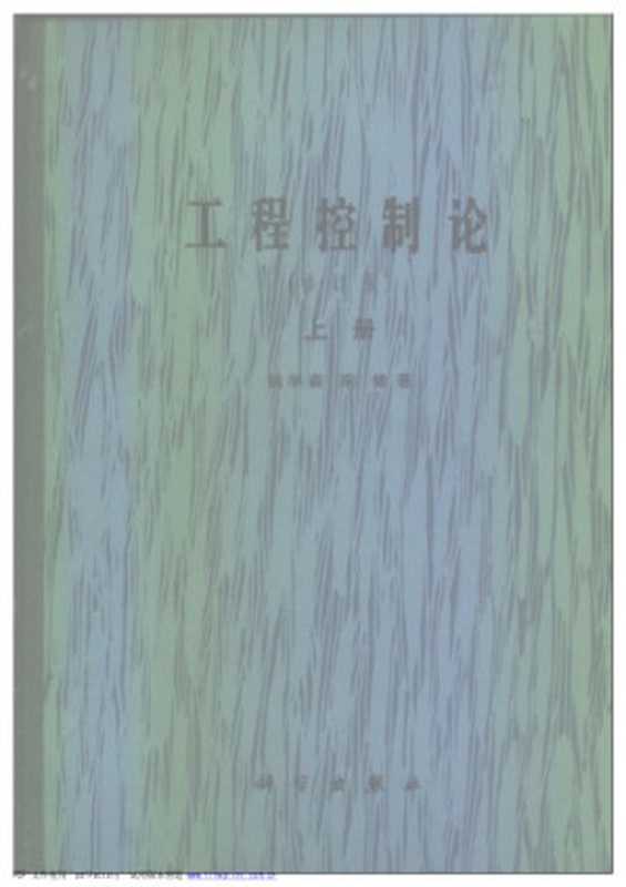 工程控制论(上、下册)(钱学森、宋健)(科学出版社 1980)