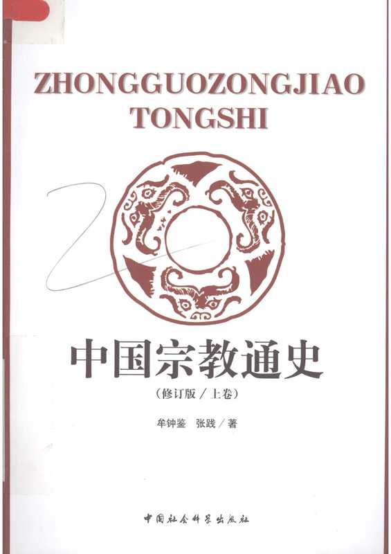 中国宗教通史 修订版 上卷(牟钟鉴 张践)(中国社会科学出版社)
