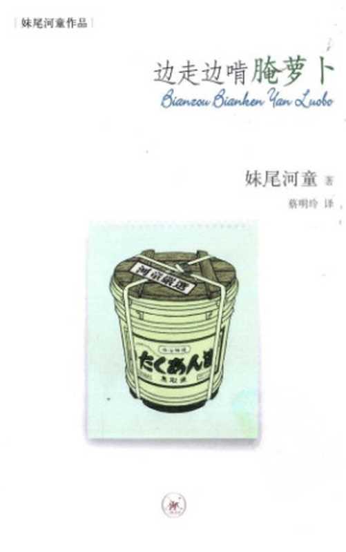 边走边啃腌萝卜(妹尾河童)(生活·读书·新知三联书店 2011)