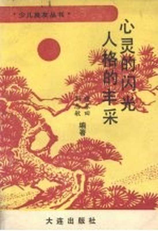 心灵的闪光 人格的丰采(穆春田,刘志敏编著)(大连:大连出版社 1989)