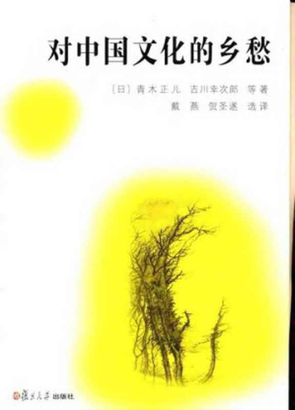 对中国文化的乡愁(青木正儿; 吉川幸次郎)(复旦大学出版社 2005)