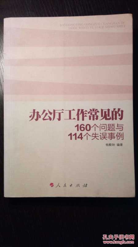 办公厅工作常见的160个问题与114个失误事例(杨殿钟)(人民出版社 2010)