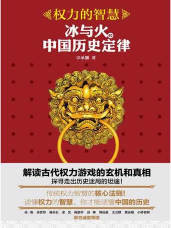 权力的智慧 冰与火的中国历史定律(宗承灏)(北京联合出版公司 2016)
