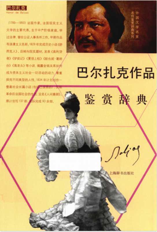 巴尔扎克作品鉴赏辞典(上海辞书出版社文学鉴赏辞典编纂中心编)(上海辞书出版社 2016)