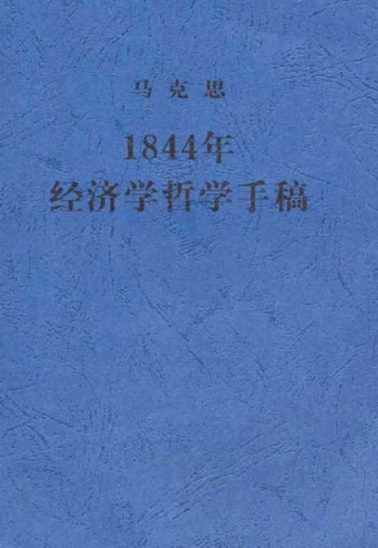1844年经济学哲学手稿(马克思)(人民出版社 2000)