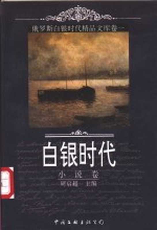 白银时代 俄罗斯白银时代精品文库 卷1 小说（周启超主编；张建华，周启超卷主编）（北京：中国文联出版公司 1998）