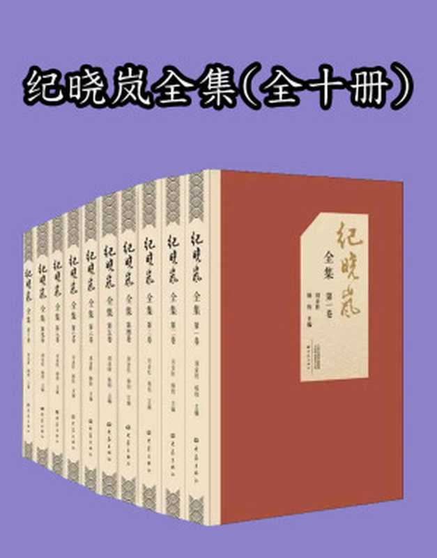 纪晓岚全集(全十卷)(刘金柱 & 杨钧)(大象出版社 2019)