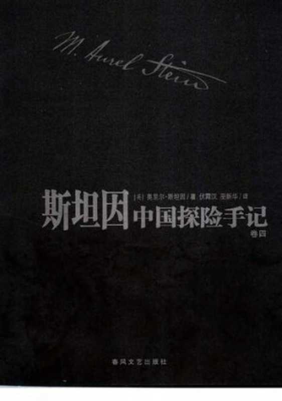 斯坦因中国探险手记(全四卷)(奥里尔・斯坦因)(春风文艺出版社 2004)