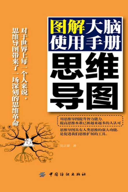 思维导图：图解大脑使用手册（吴正豪）（中国纺织出版社 2012）