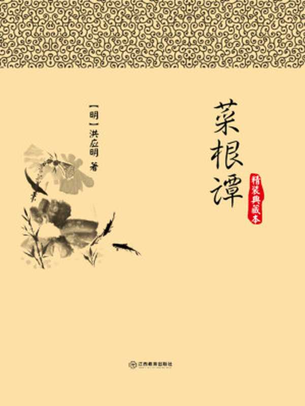 菜根谭(洪应明 古聖先賢)(2018)