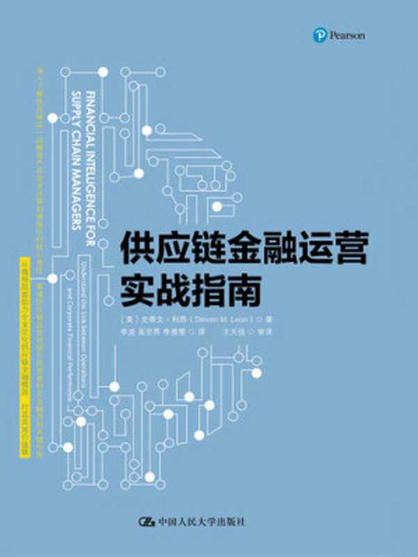 供应链金融运营实战指南((美)史蒂文·利昂)(中国人民大学出版社 2017)