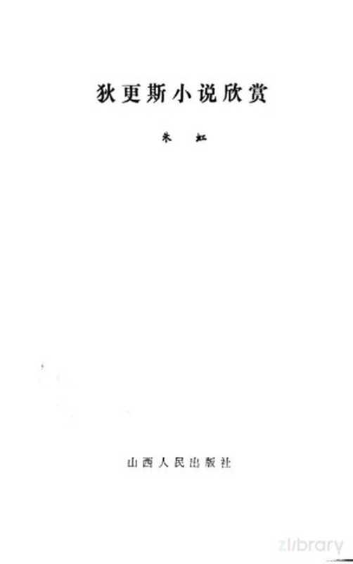 狄更斯小说欣赏(朱虹编)(太原:山西人民出版社 1985)