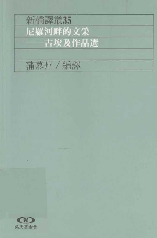尼羅河畔的文采： 古埃及作品選（蒲慕州）（遠流出版公司）
