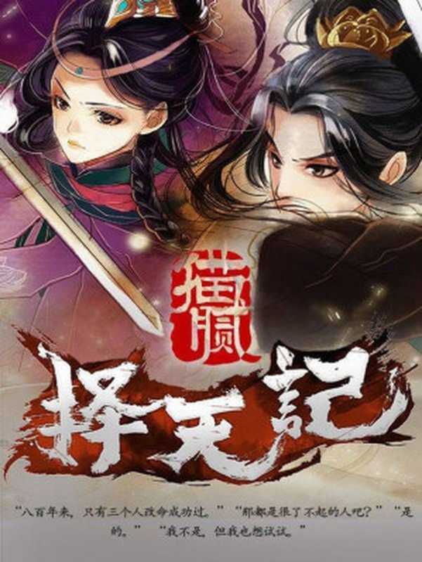 择天记(猫腻)(2021)