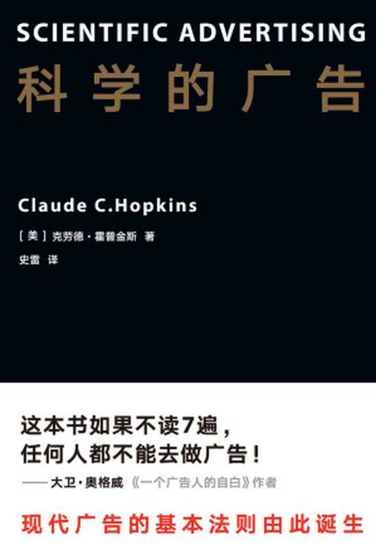 科学的广告(史雷 【美】克劳德·霍普金斯)(上海文化出版社 2019)