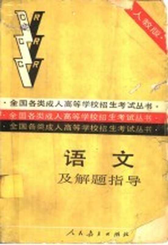 语文及解题指导（人民教育出版社语文二室编）（北京：人民教育出版社 1988）