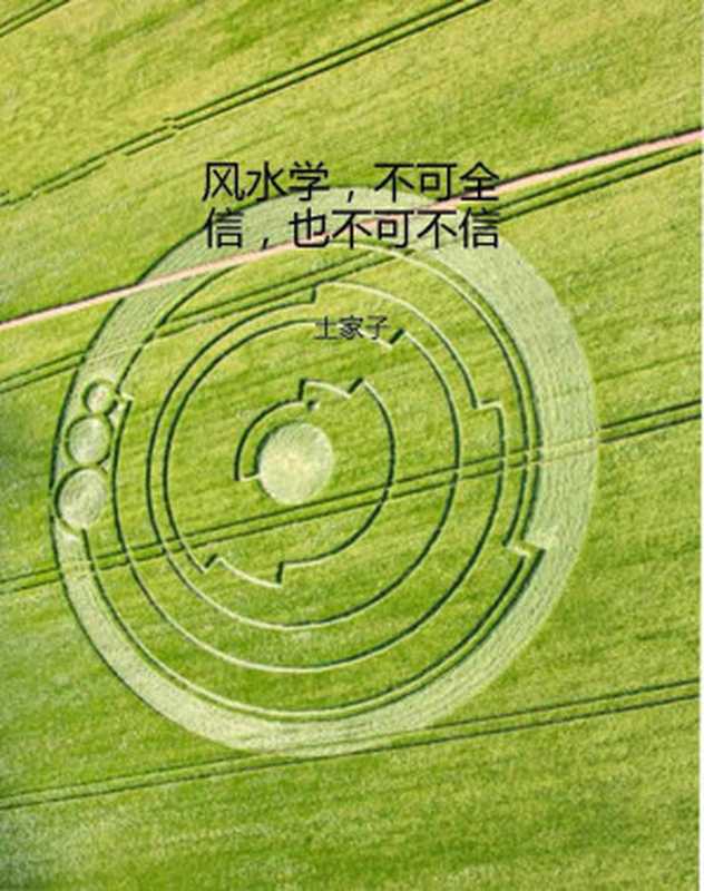 风水学,不可全信,也不可不信(土家子)(2014)