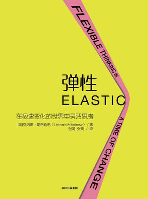 弹性(【美】列纳德·蒙洛迪诺, 张媚, 张玥)(中信出版集团 2019)