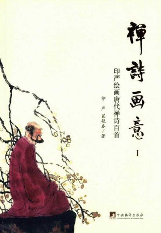禅诗画意1:印严绘画唐代禅诗百首(印严,翟艳春)(中央编译出版社 2015)