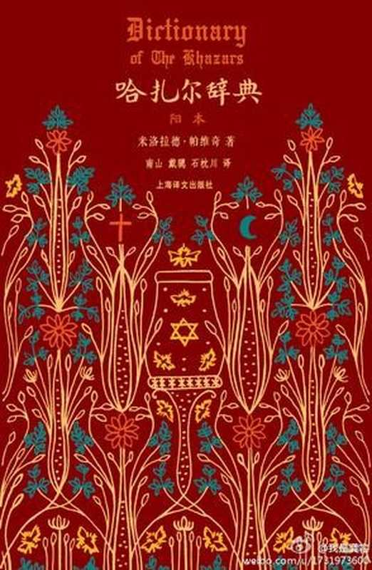 哈扎尔辞典(阳本)：一部十万个词语的辞典小说（[塞尔维亚] 米洛拉德·帕维奇 [[塞尔维亚] 米洛拉德·帕维奇]）（上海译文出版社 2014）