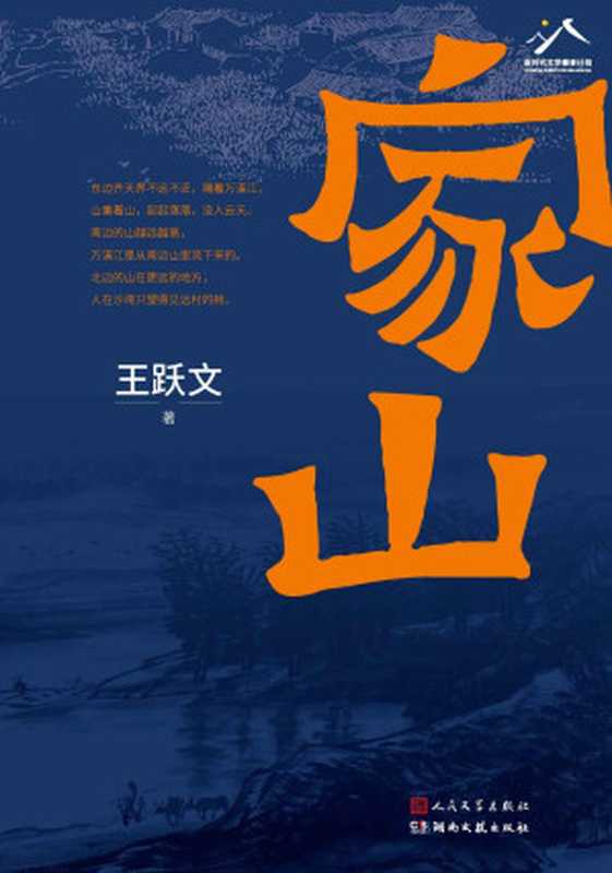 家山(鲁迅文学奖得主王跃文全新长篇;一部波澜起伏地方史志;一部《家山》,是对故乡的漫长回忆,是和父老乡亲隔着山水的欢谈)(王跃文)(人民文学出版社 2022)