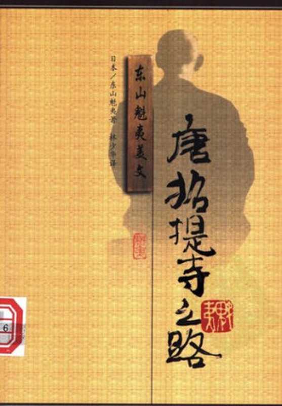 唐招提寺之路(东山魁夷)(漓江出版社 1999)