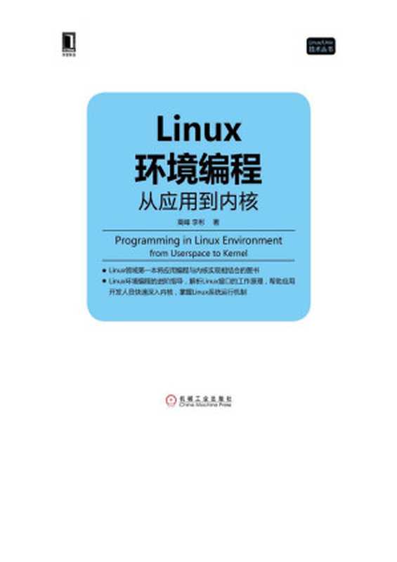 Linux环境编程:从应用到内核(高峰, 李彬)(机械工业出版社 2016)
