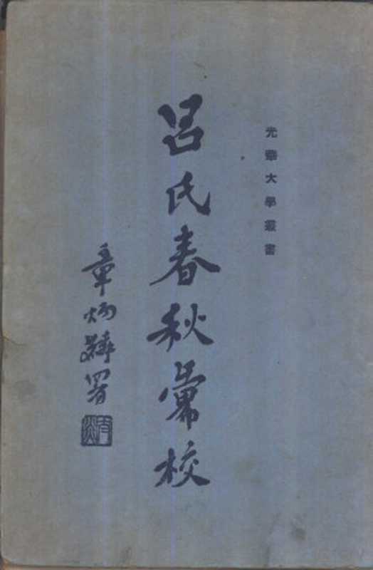 吕氏春秋汇校(沈延国,杨宽等著)(上海:中华书局 1937)