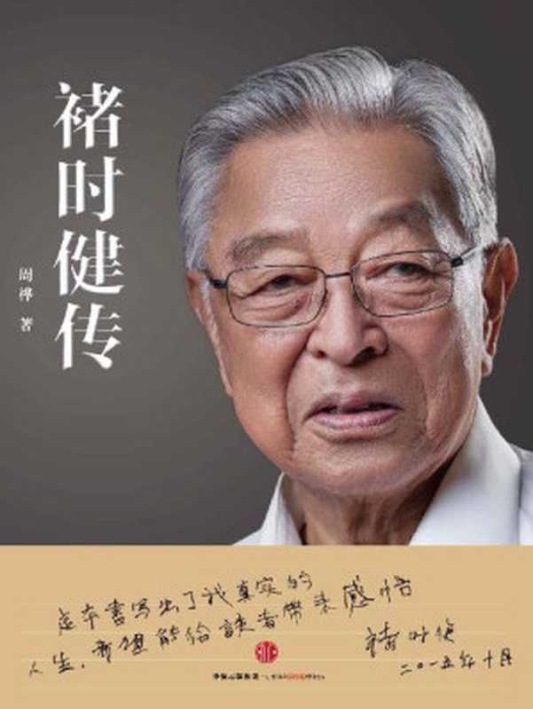 褚时健传（完整图文版）（周桦 [周桦]）（CITIC Press Corporation 2015）