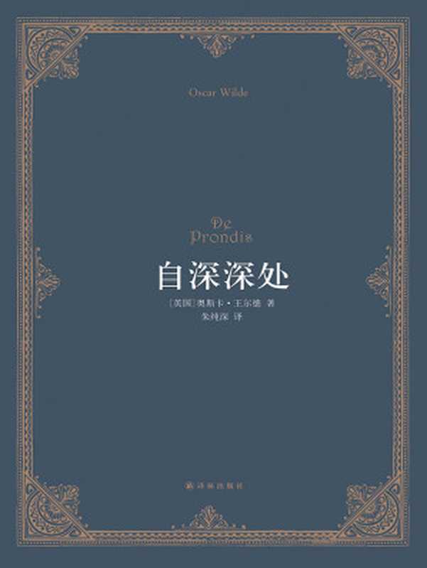 自深深处（【英】王尔德（Wilde，O.））（2019）