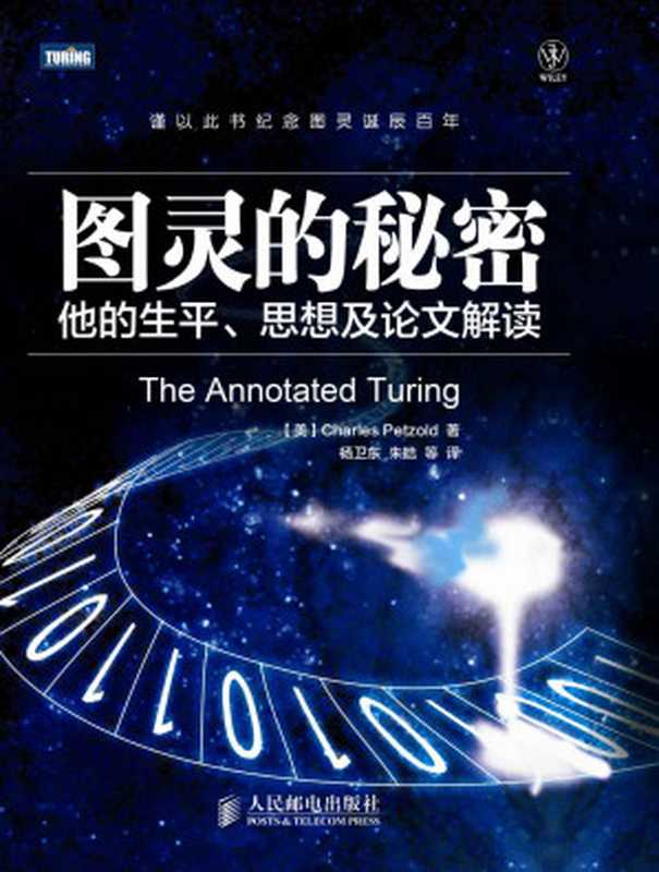 图灵的秘密:他的生平、思想及论文解读(Charles Petzold)(人民邮电出版社 2012)