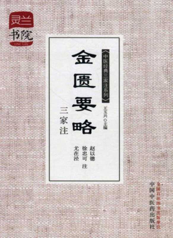 金匮要略三家注 (灵兰书院·中医经典三家注系列)(王玉兴)(中国中医药出版社 2013)