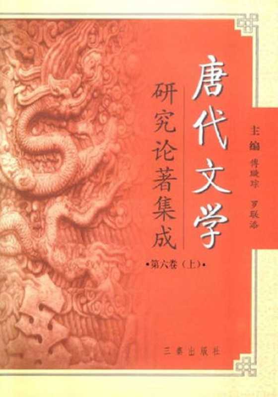 唐代文学研究论著集成 6上(傅璇琮,罗联添主)(陕西三秦 2004)